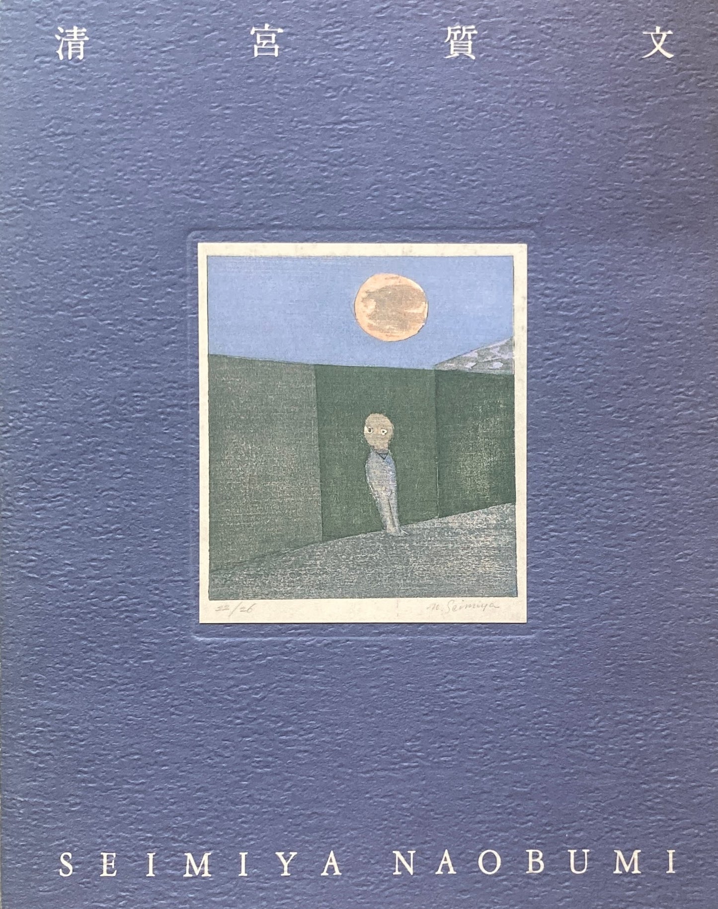 内省する魂の版画家 清宮質文展