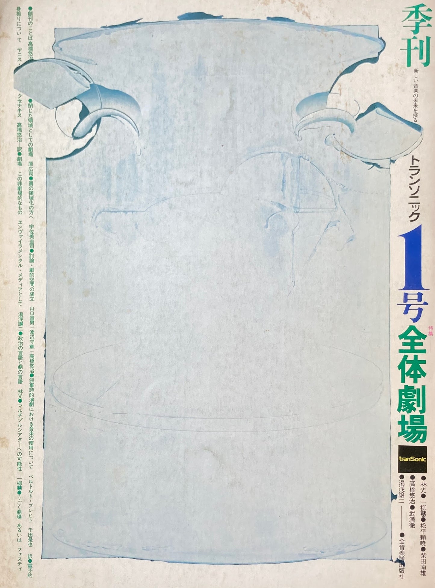 季刊トランソニック1号 特集 全体劇場