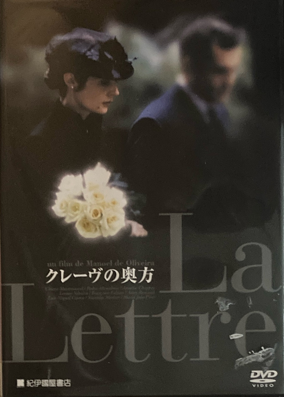 クレーヴの奥方 マノエル・デ・オリヴェイラ DVD