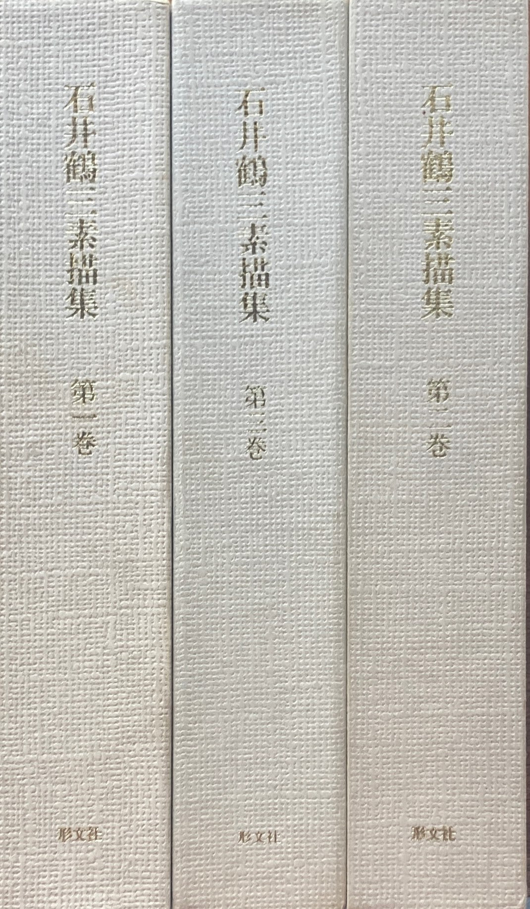 石井鶴三素描集 全3冊揃