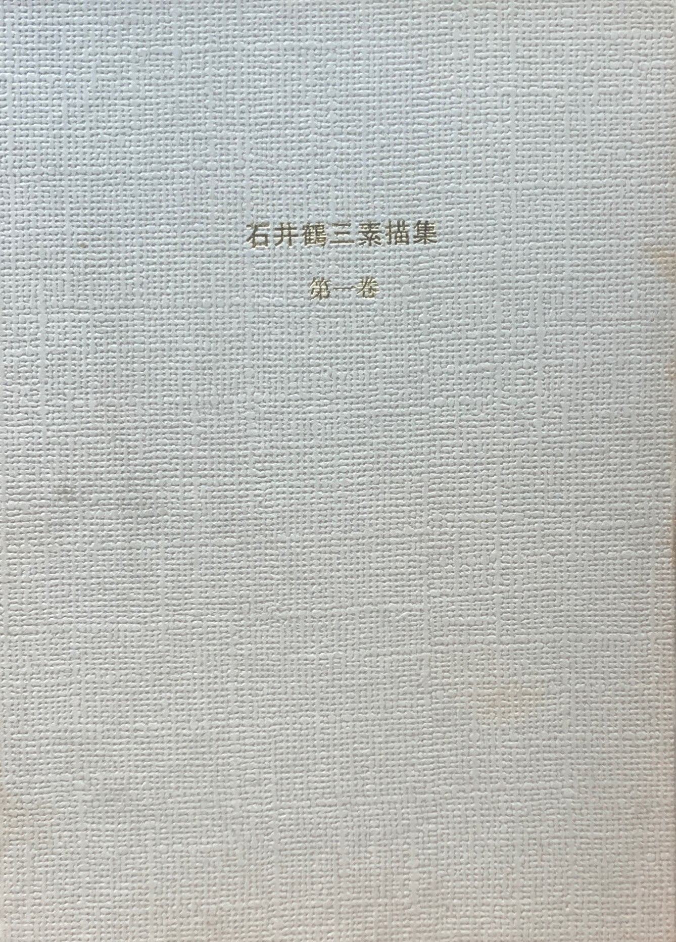 石井鶴三素描集 全3冊揃