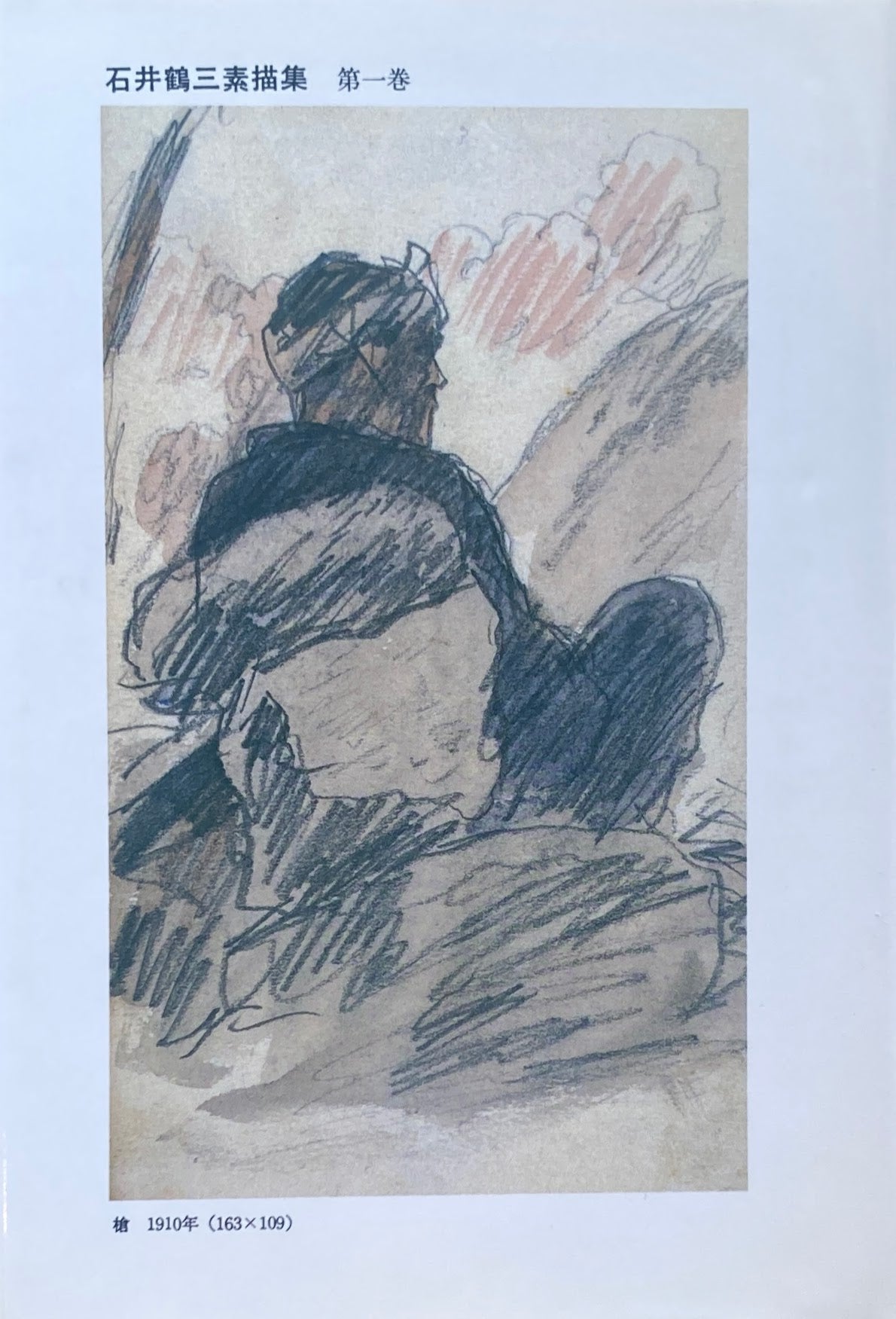 石井鶴三素描集 全3冊揃
