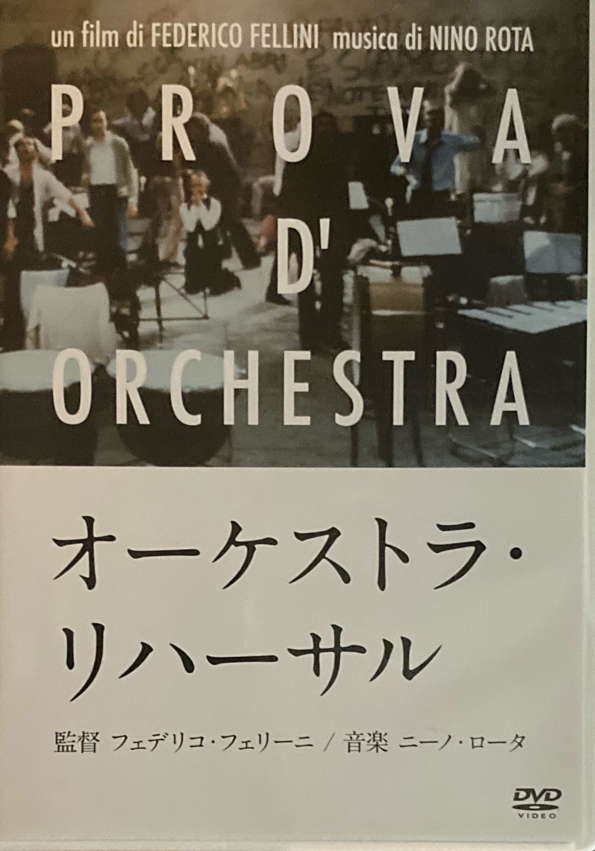 オーケストラ・リハーサル　中古VHSビデオ　字幕スーパー　フェデリコ・フェリーニ オーケストラ・リハーサル フェデリコ・フェリーニ DVD