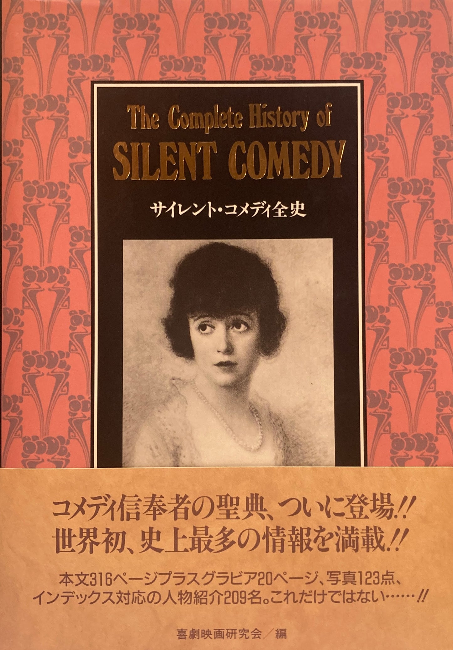 サイレント・コメディ全史 喜劇映画研究会