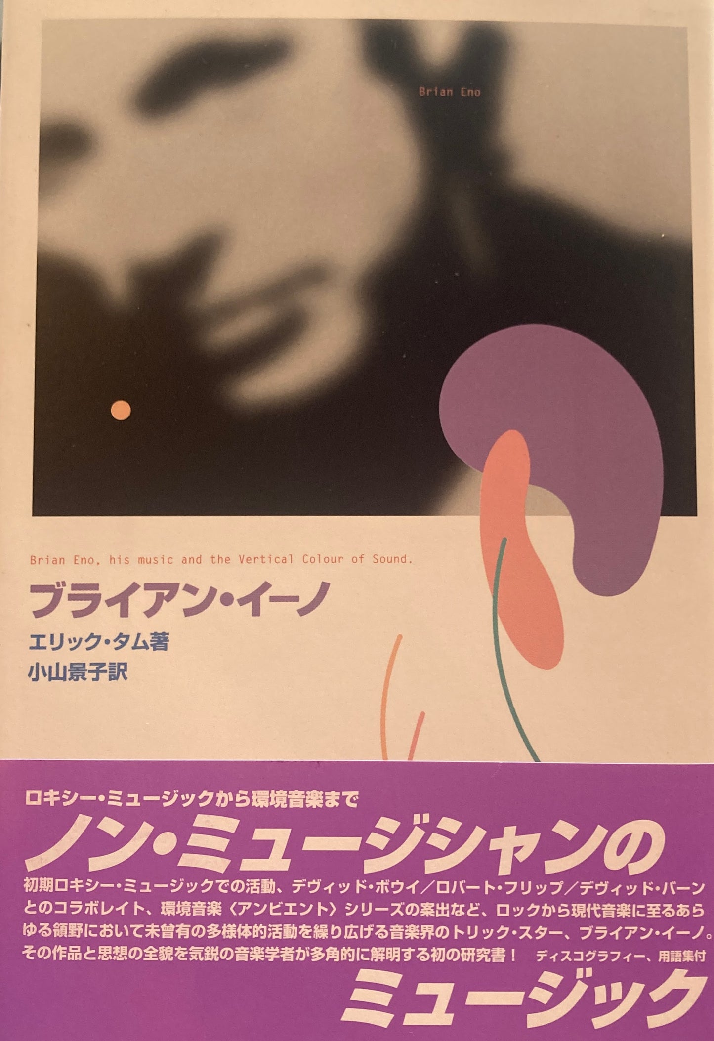 ブライアン・イーノ エリック・タム 小山景子訳
