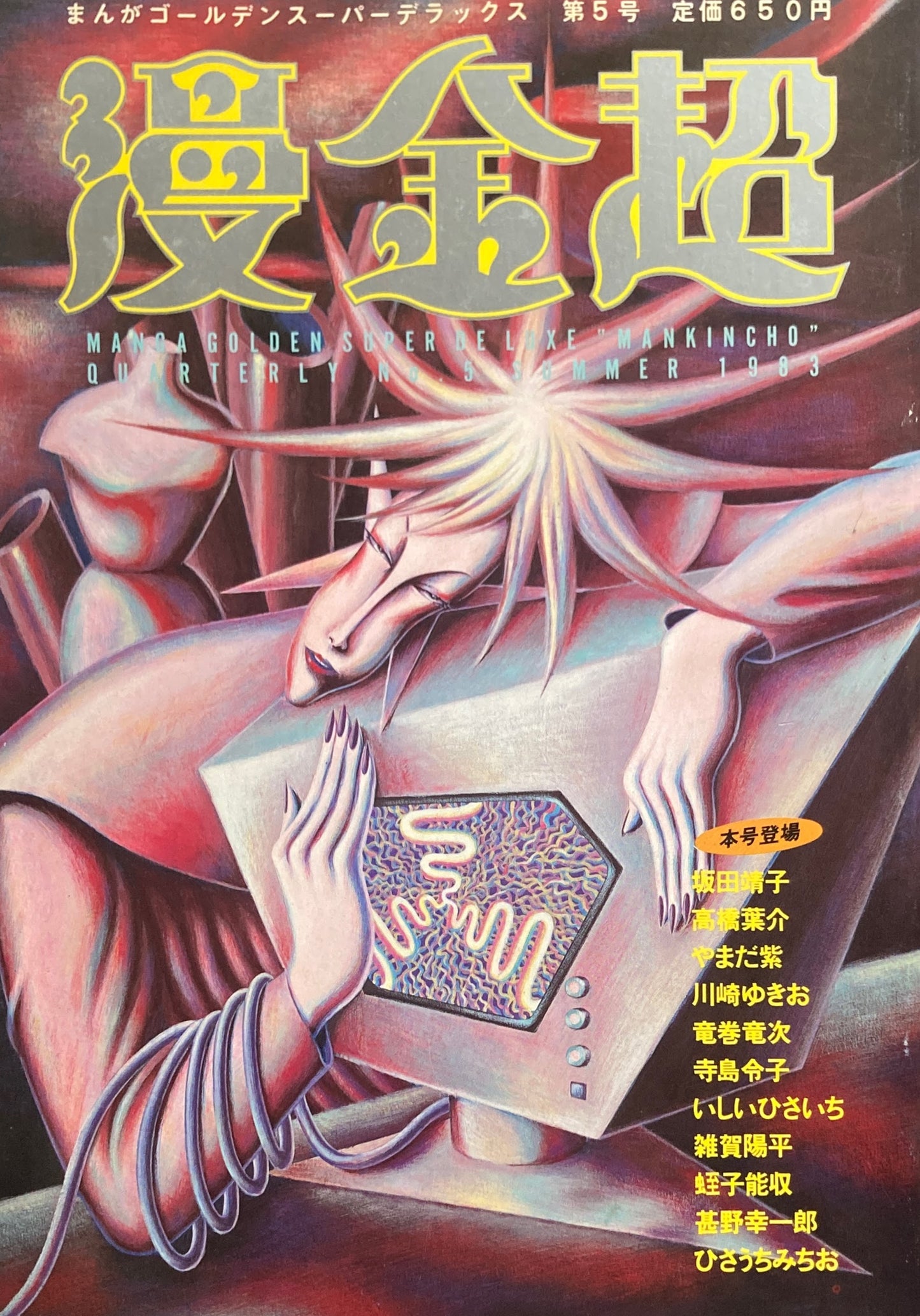 季刊 漫金超 まんがゴールデンスーパーデラックス 第5号 1983年夏
