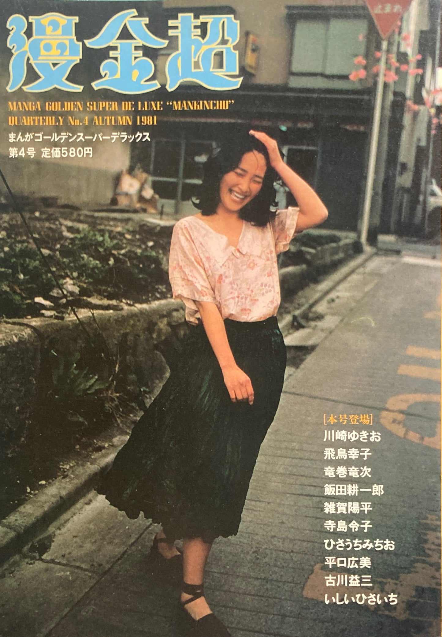 季刊 漫金超 まんがゴールデンスーパーデラックス 第4号 1981年秋