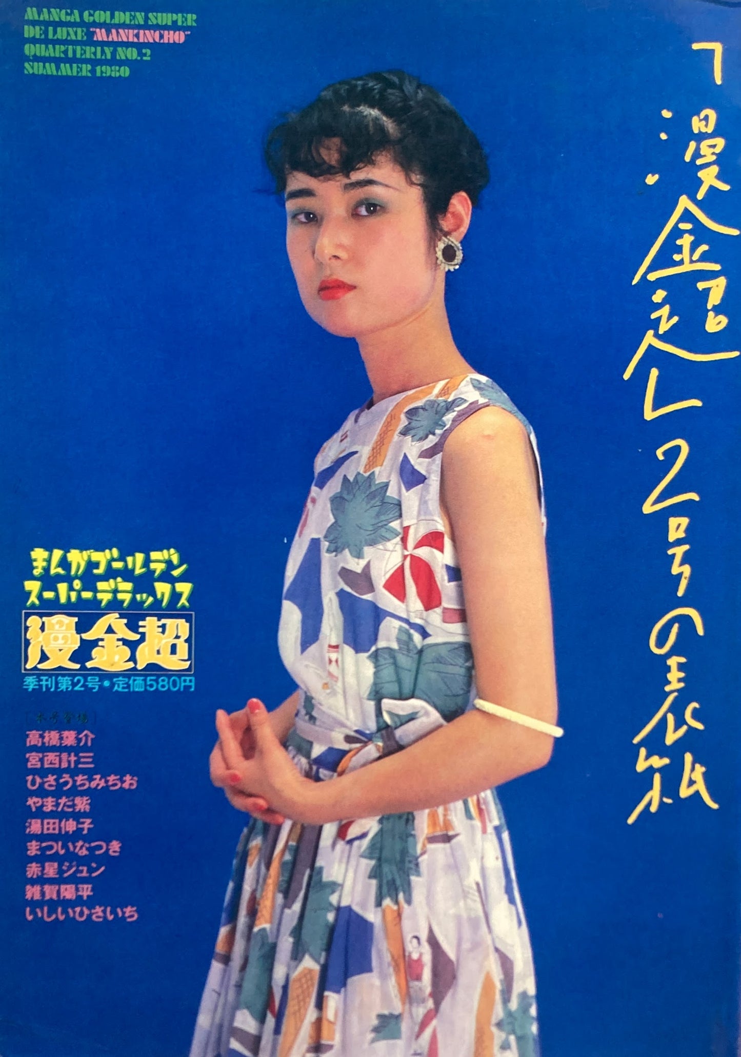 季刊 漫金超 まんがゴールデンスーパーデラックス 第2号 1980年夏