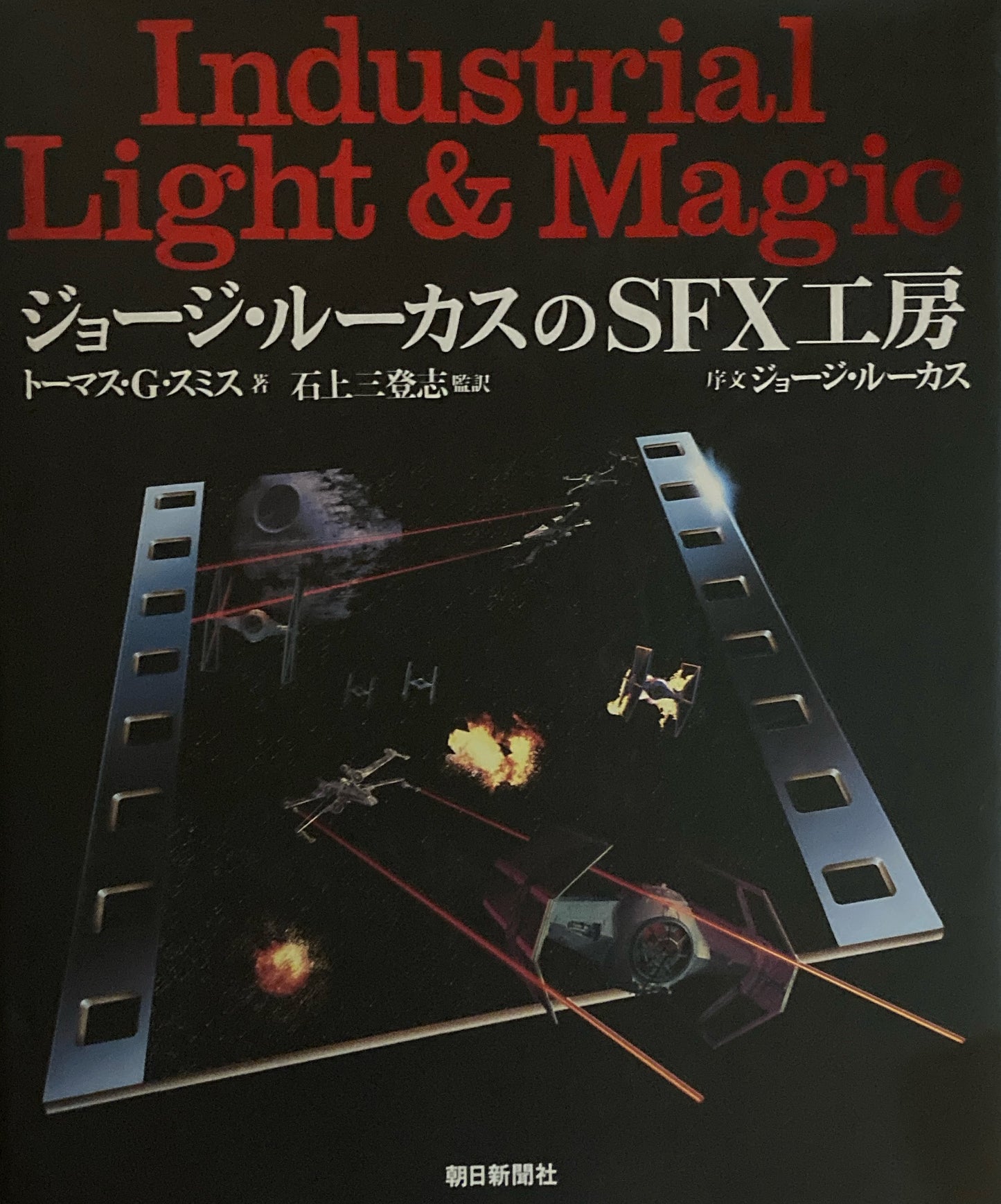 ジョージ・ルーカスのSFX工房 トーマス・G・スミス