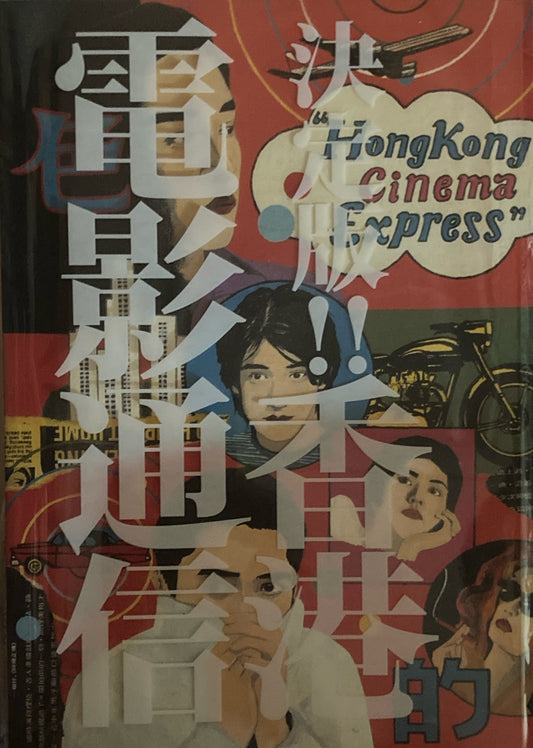 決定版‼︎ 香港電影通信