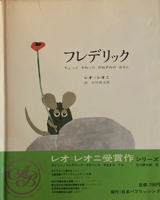 フレデリック ちょっとかわったのねずみのはなし レオ=レオニ 日本パブリッシング版