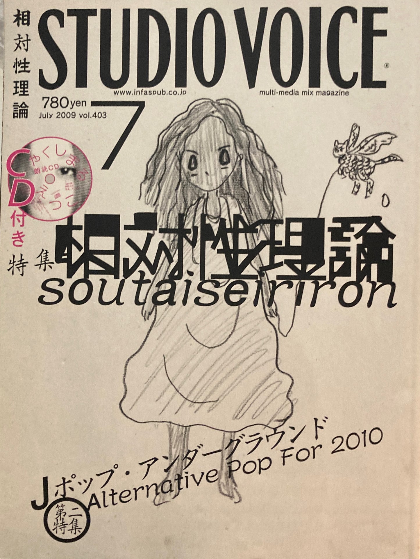 STUDIO VOICE スタジオ・ボイス Vol.403 2009年7月号 相対性理論