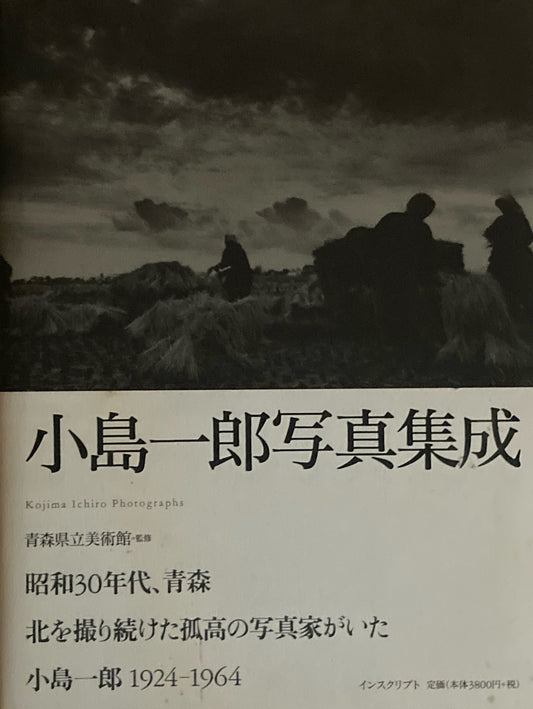 小島一郎写真集成