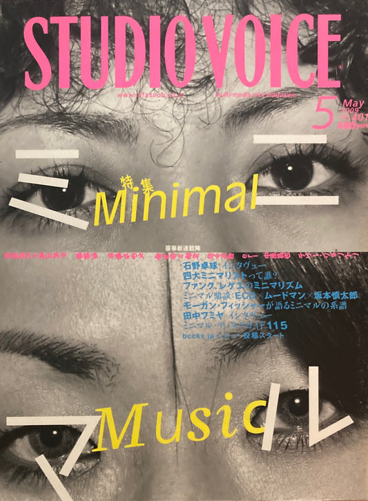 STUDIO VOICE スタジオ・ボイス Vol.401 2009年5月号 ミニマル
