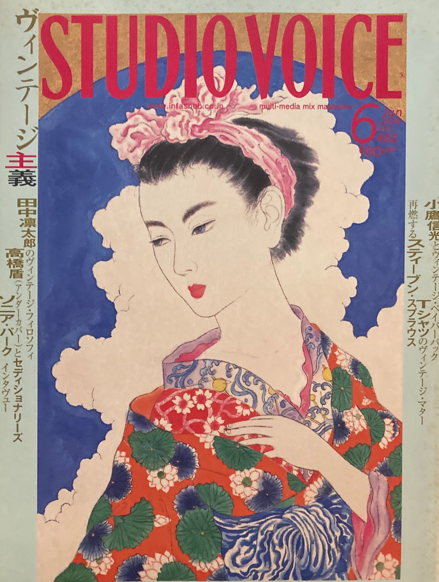STUDIO VOICE スタジオ・ボイス Vol.402 2009年6月号 ヴィンテージ主義