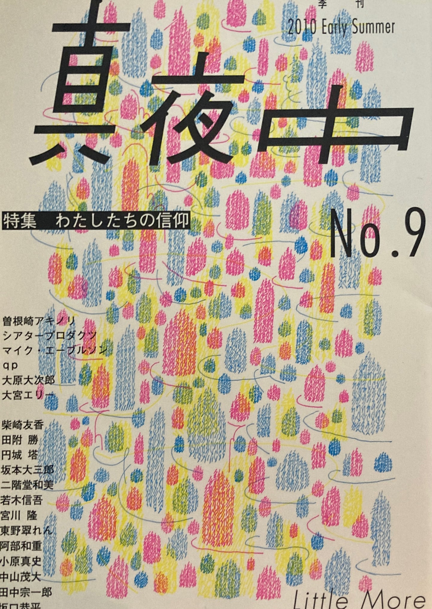 季刊真夜中 2010 Early Summer No.9