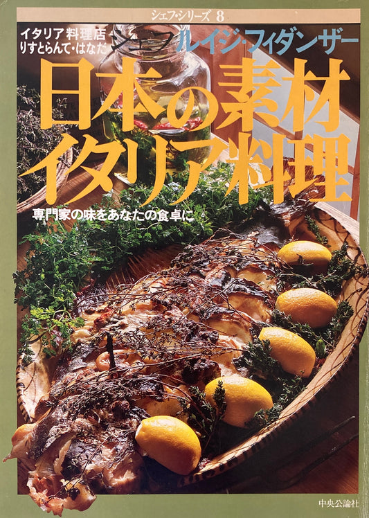 日本の素材イタリア料理 シェフ ルイジ・フィダンサー シェフ・シリーズ8