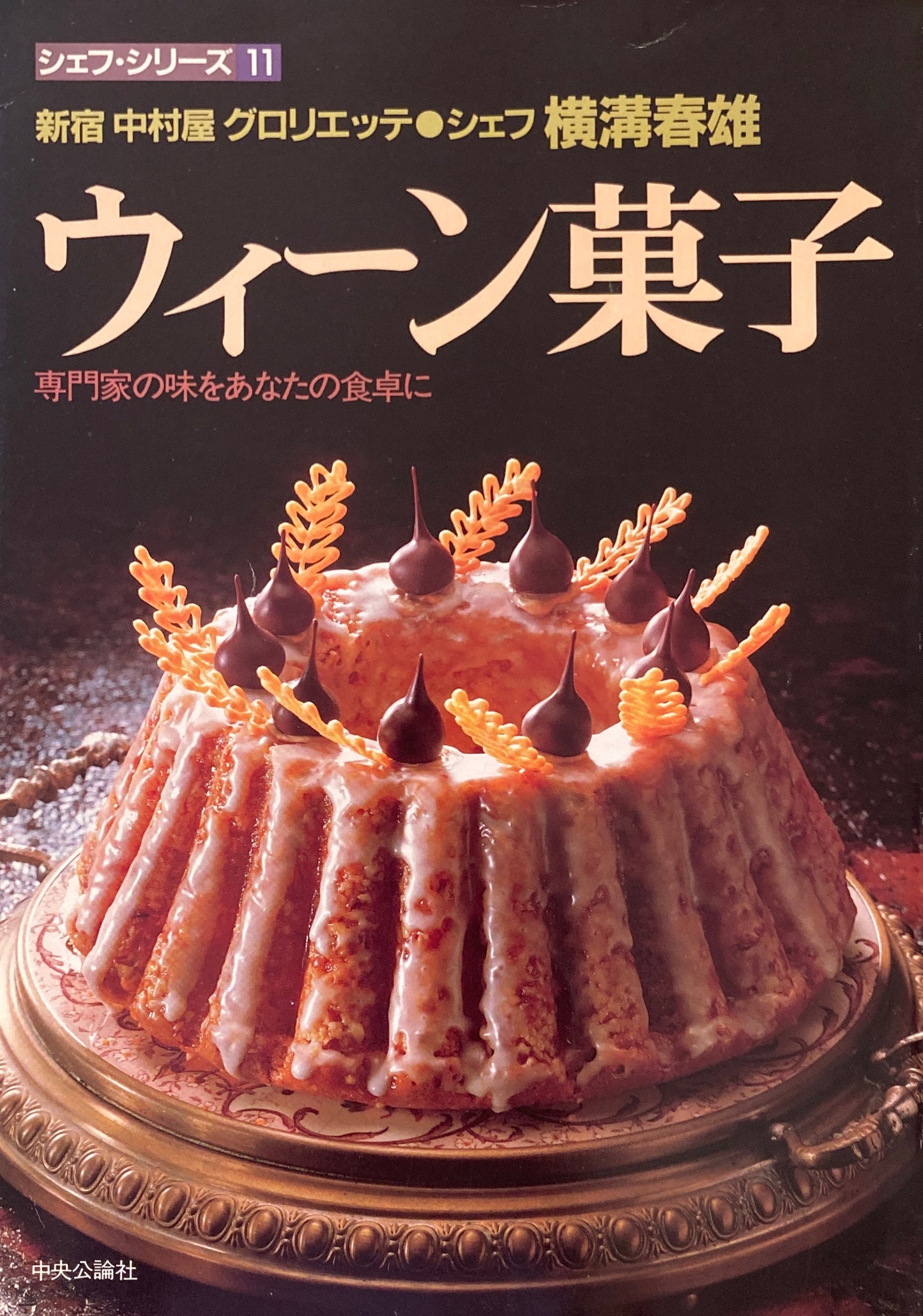ウィーン菓子 シェフ 横溝春雄 シェフ・シリーズ11