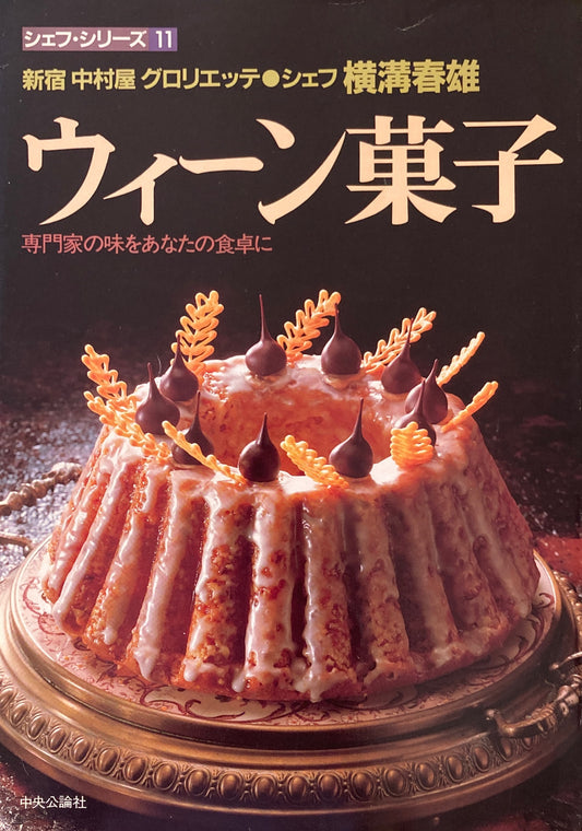 ウィーン菓子 シェフ 横溝春雄 シェフ・シリーズ11