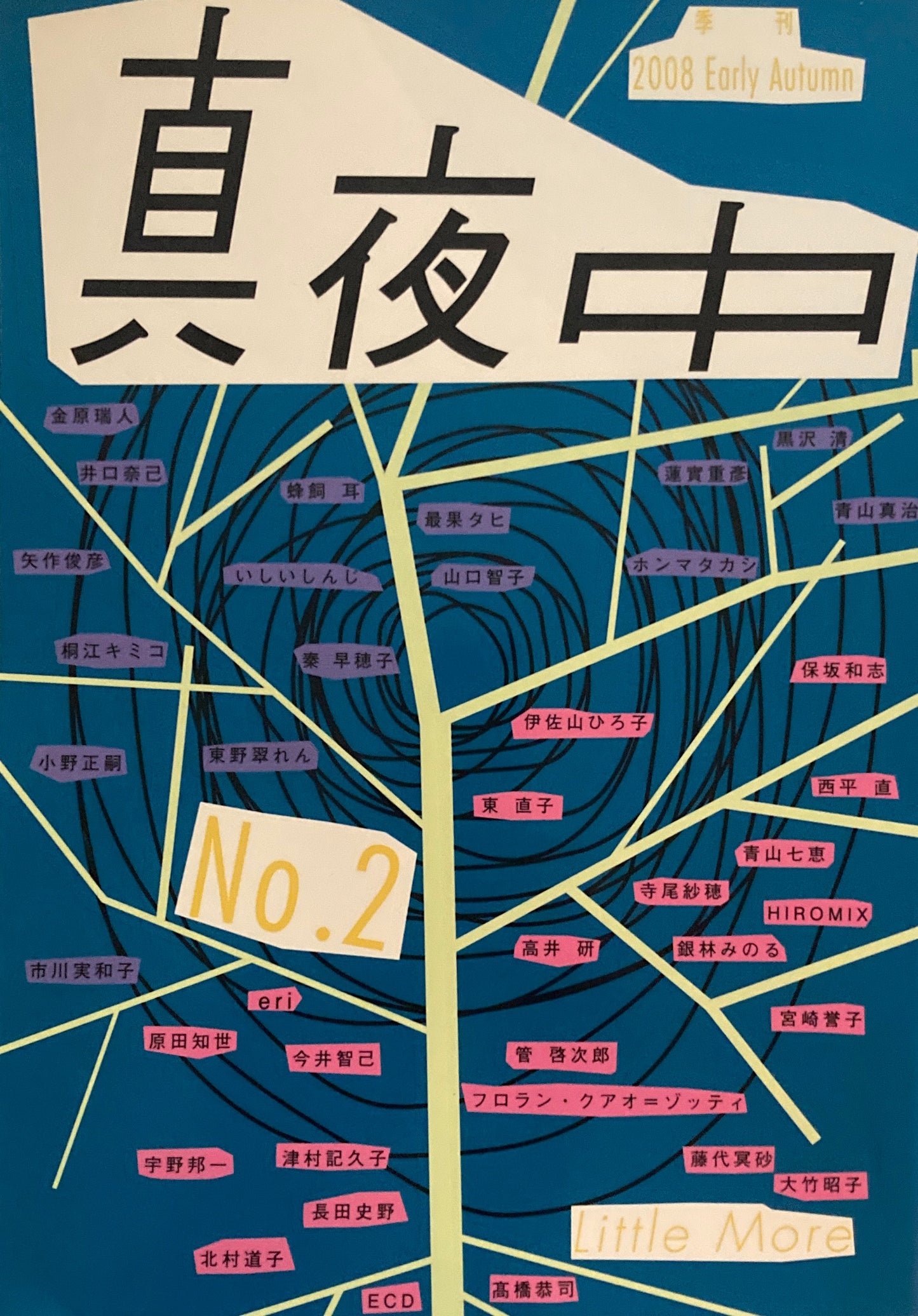 季刊真夜中 2008 Early Autumn No.2