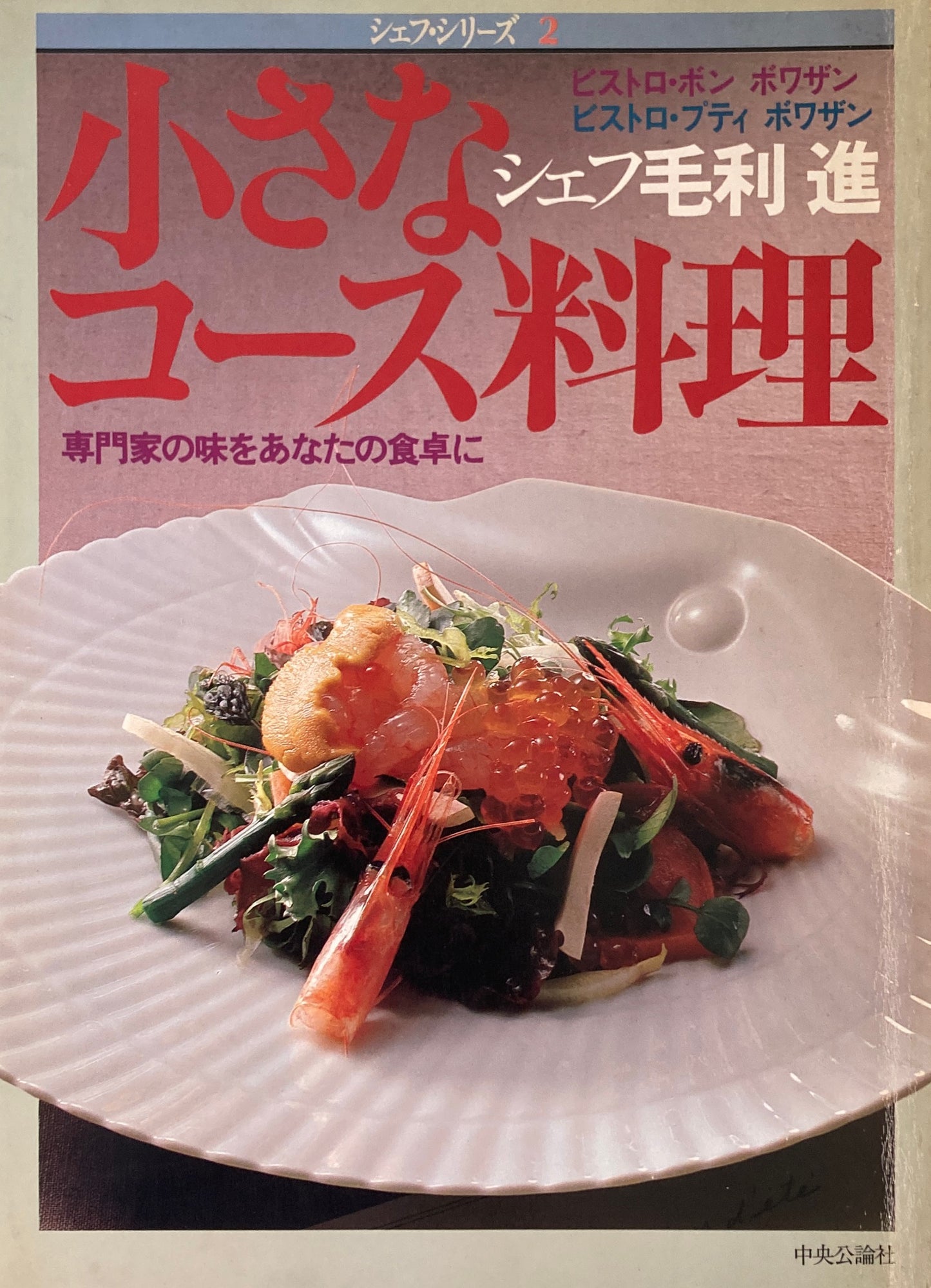 小さなコース料理 シェフ毛利進 シェフ・シリーズ2