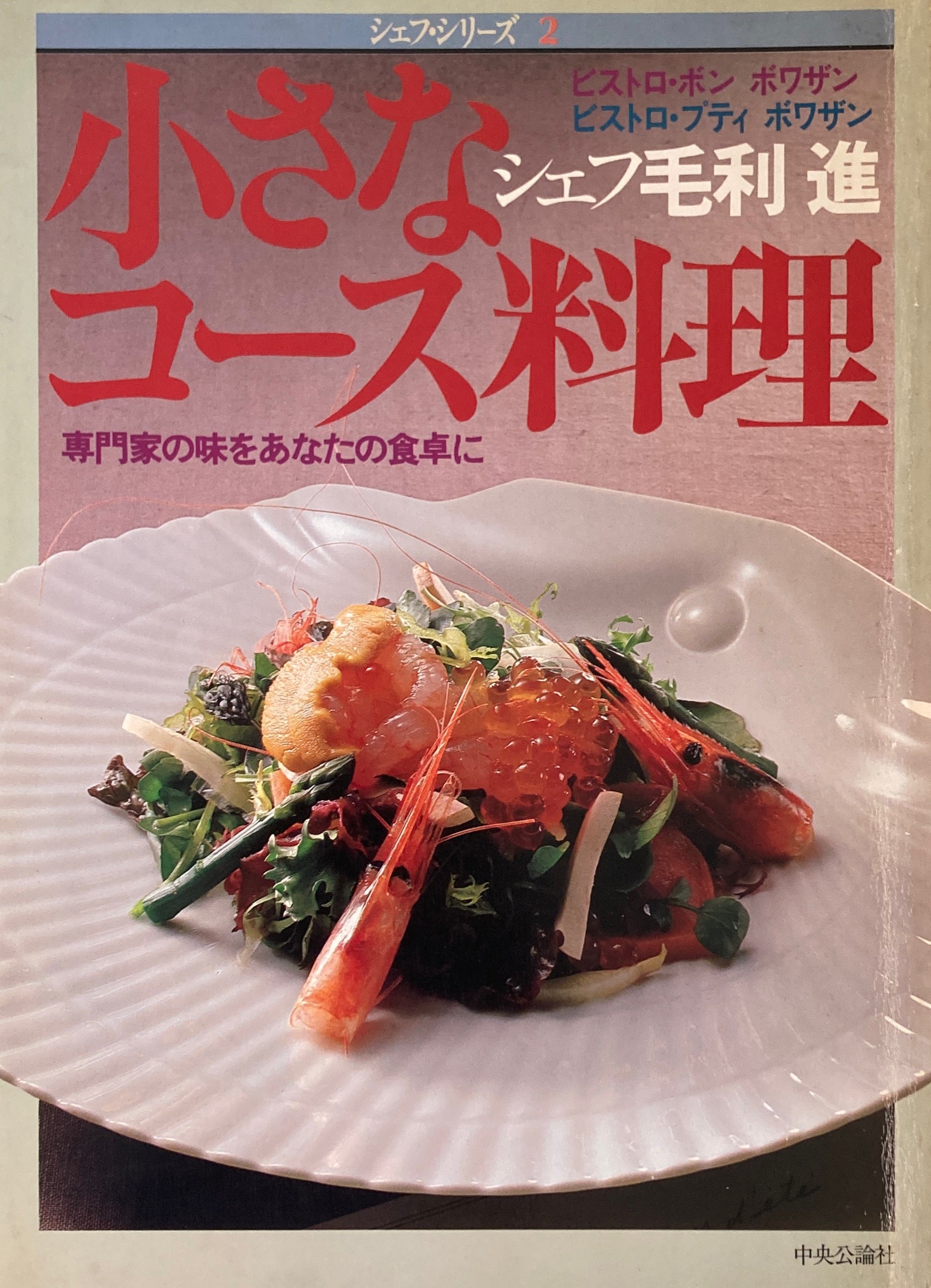 小さなコース料理 シェフ毛利進 シェフ・シリーズ2