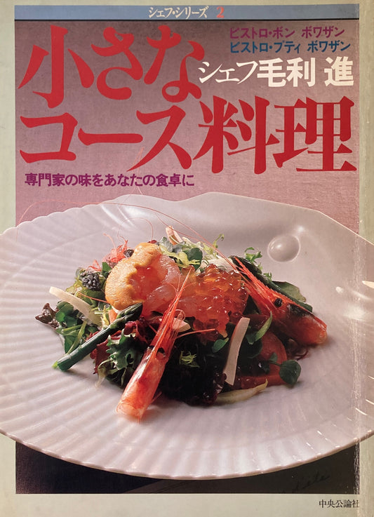 小さなコース料理 シェフ毛利進 シェフ・シリーズ2