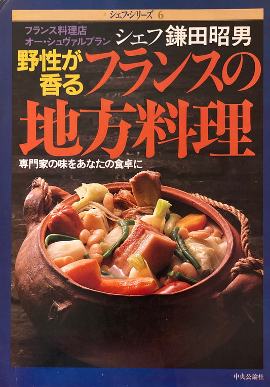 野生が香るフランスの地方料理 シェフ鎌田昭男 シェフ・シリーズ6
