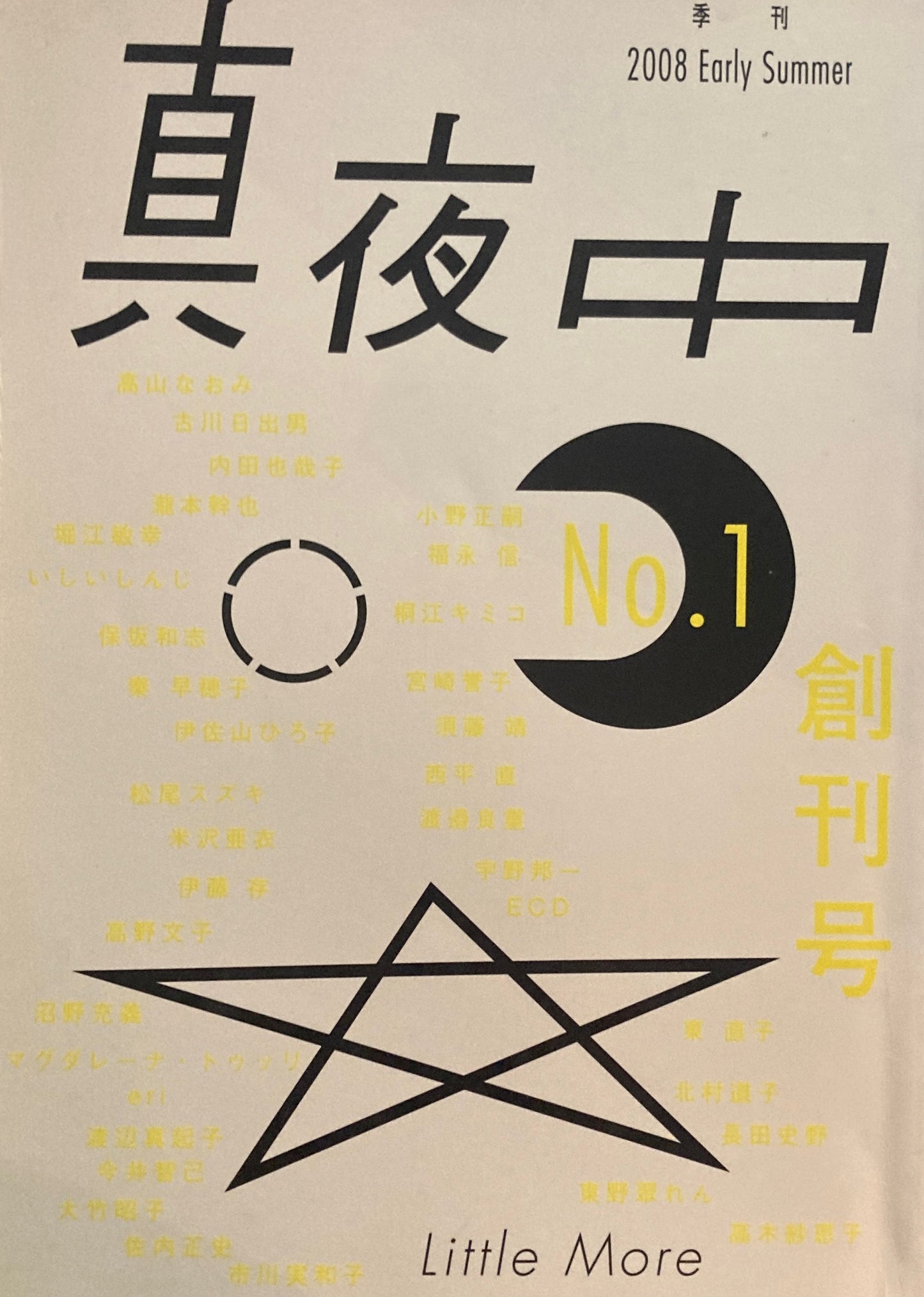 季刊真夜中 2008 Early Summer 創刊号