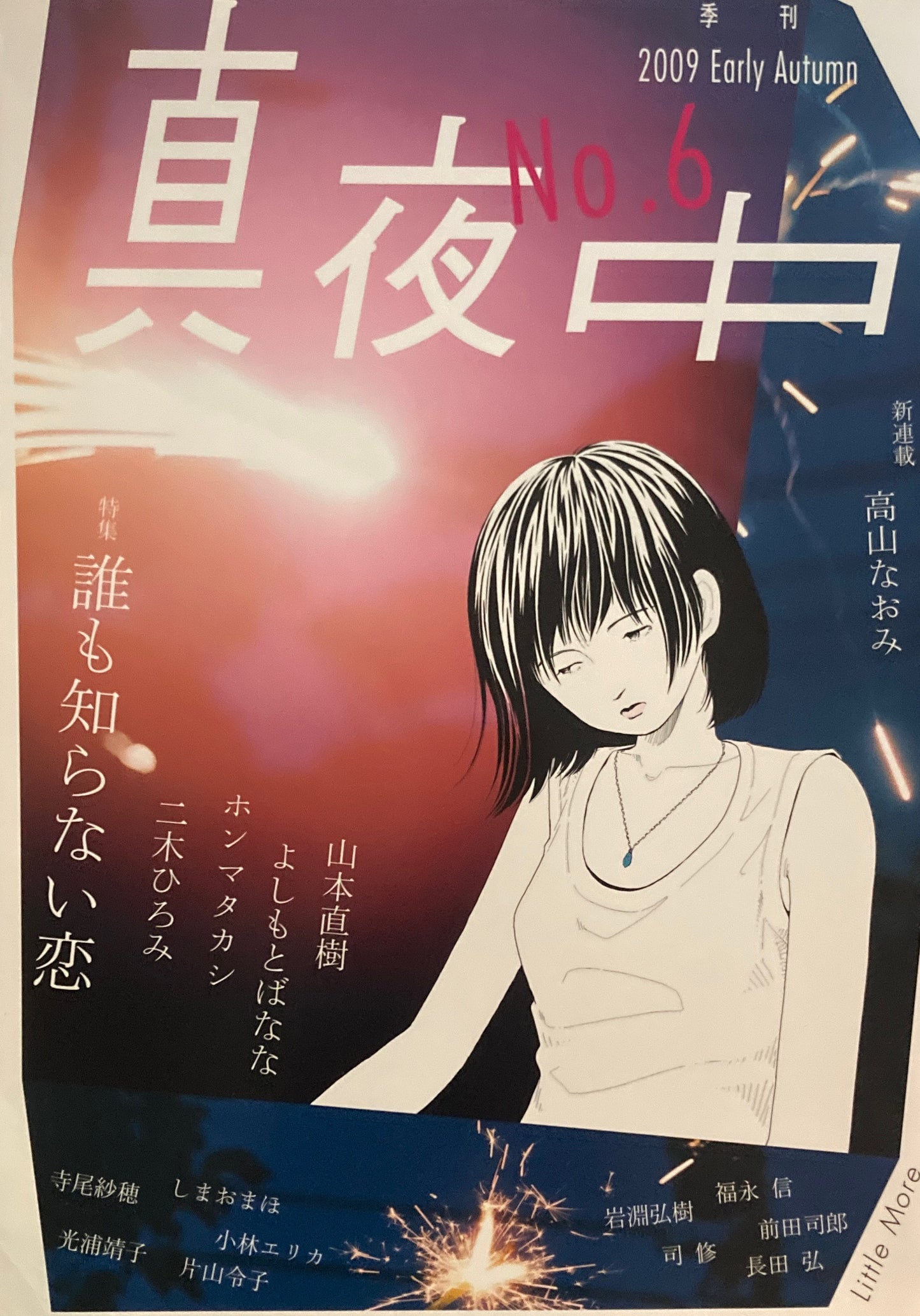 季刊真夜中 2009 Early Autumn No.6