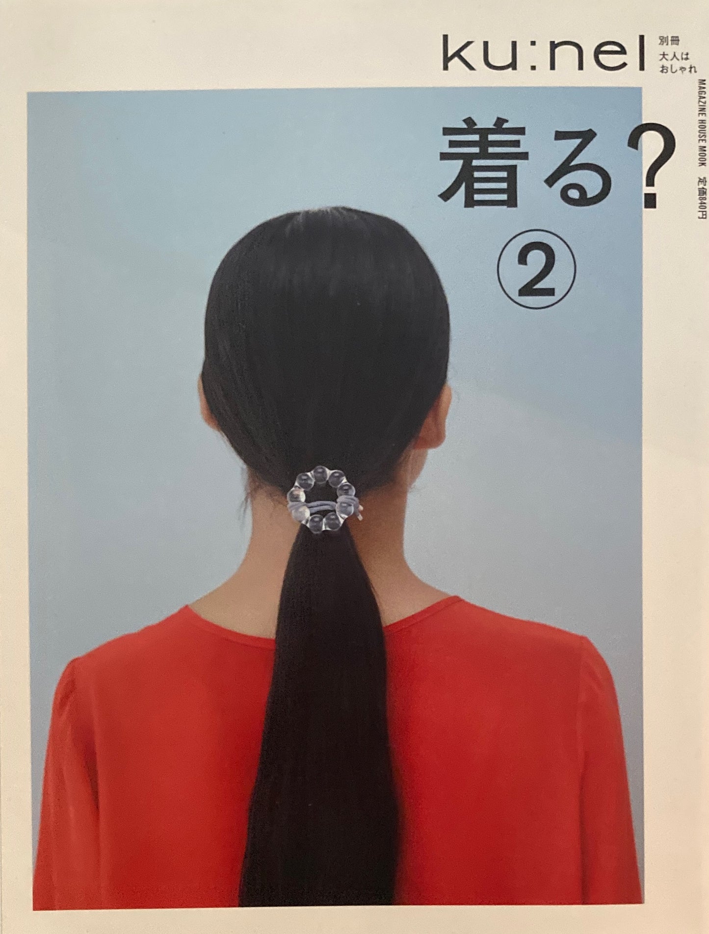 ku:nel クウネル 着る?2 別冊 大人はおしゃれ