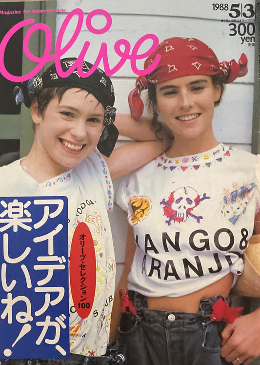 Olive オリーブ 136号 1988/5/3 アイデアが、楽しいね!