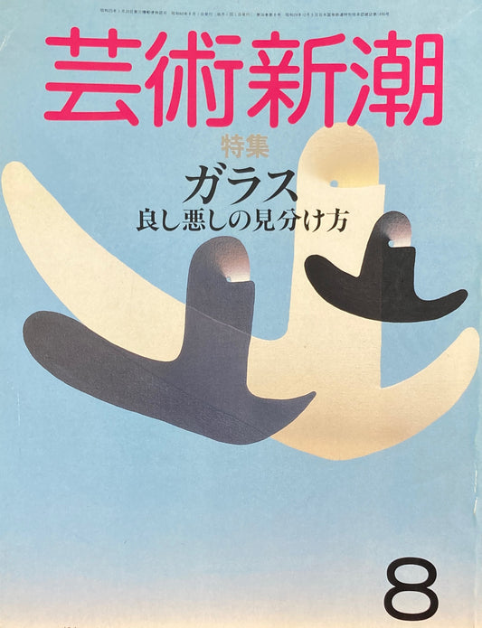芸術新潮 1985年8月号 ガラス 良し悪しの見分け方