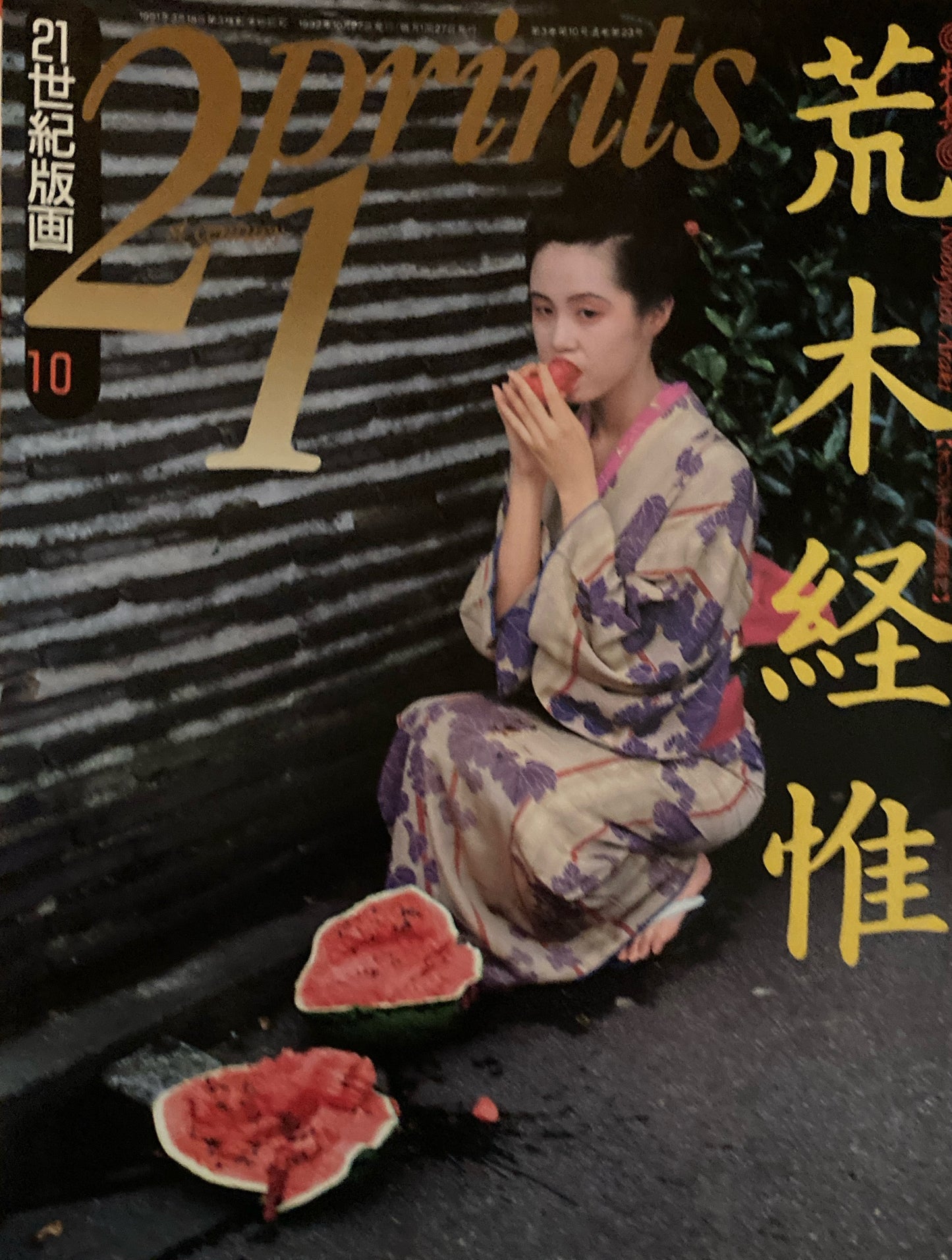 プリンツ21 21世紀版画 1992年10月号 荒木経惟