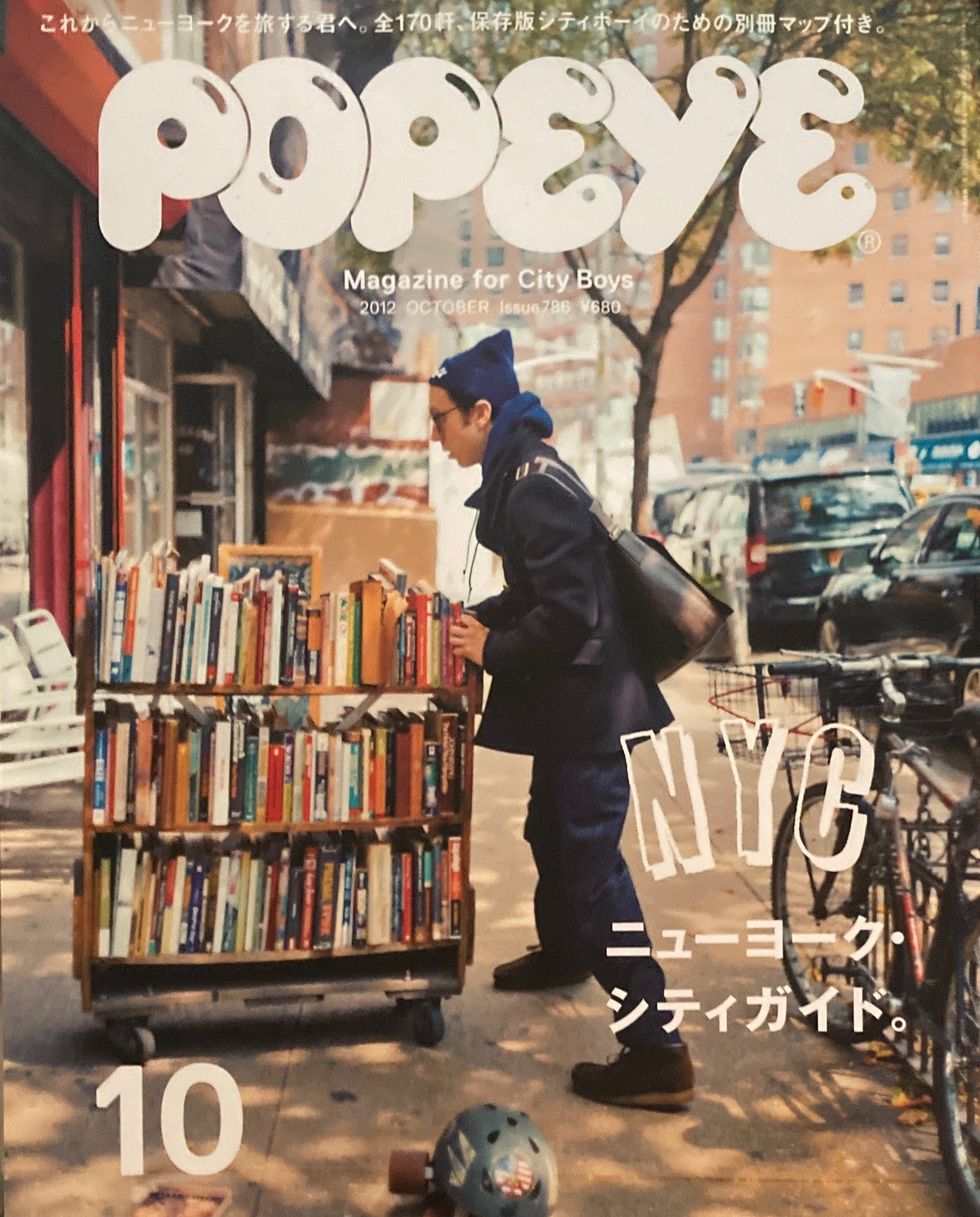 POPEYE ポパイ786 2012年10月号 ニューヨーク・シティガイド。