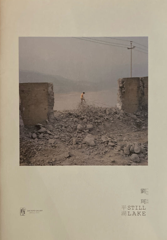 劉珂「平湖」STILL LAKE ZEN FOTO GALLERY