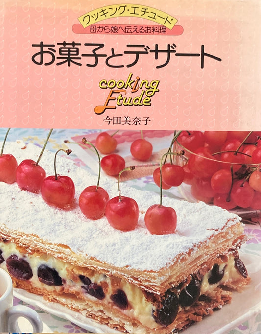 お菓子とデザート 今田美奈子 サイン本