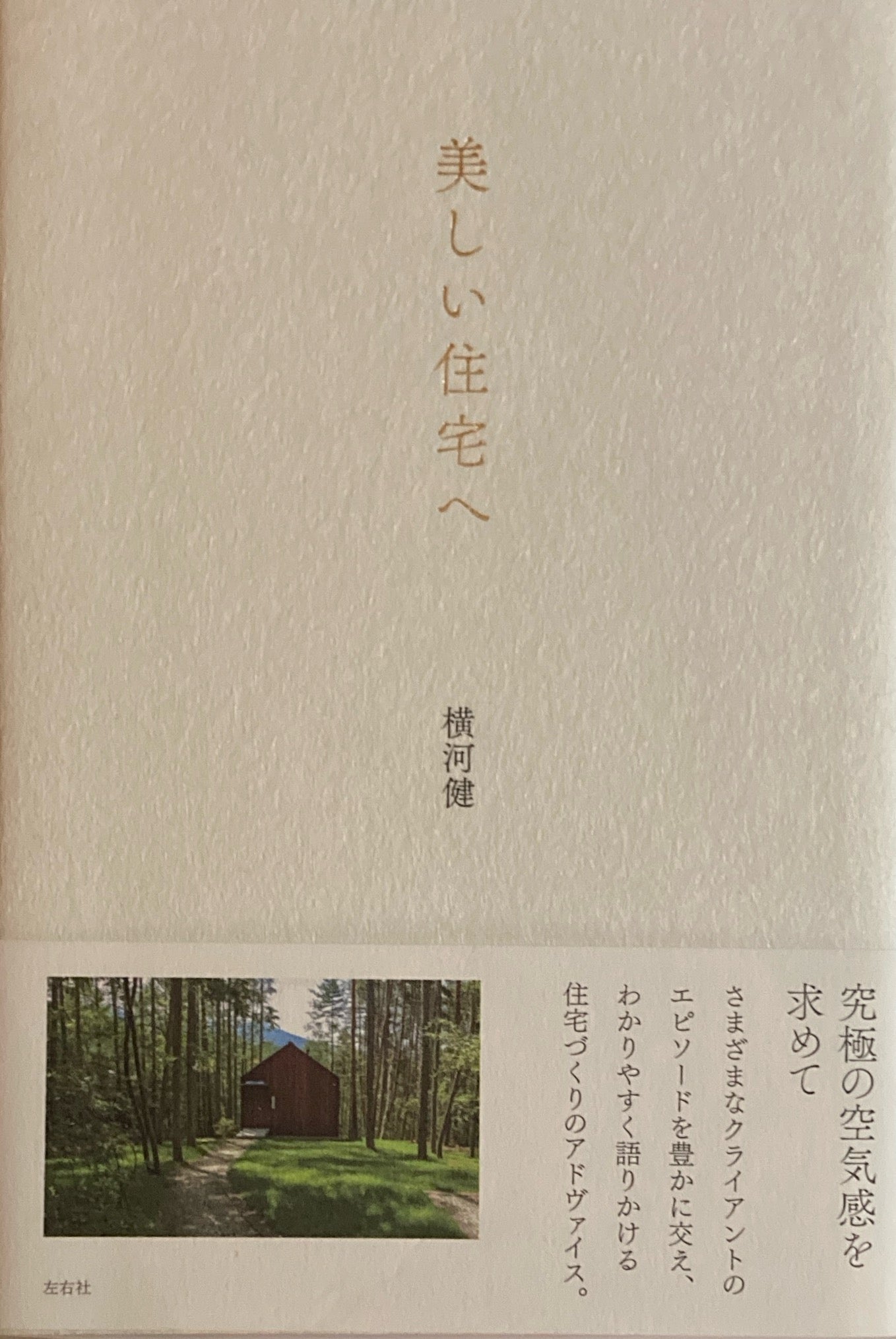 美しい住宅へ 横河健