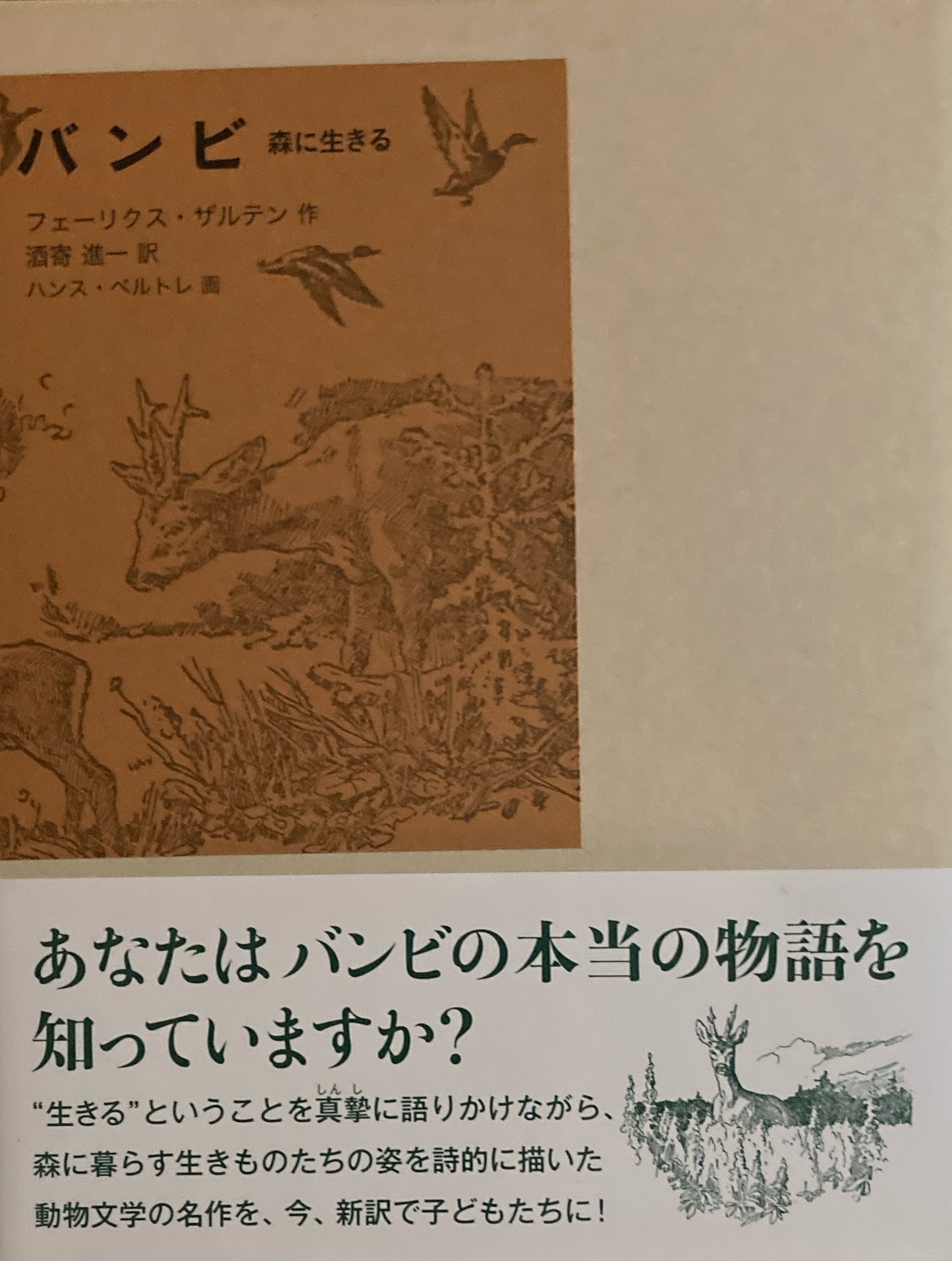 バンビ 森に生きる ザルテン 福音館古典童話シリーズ43