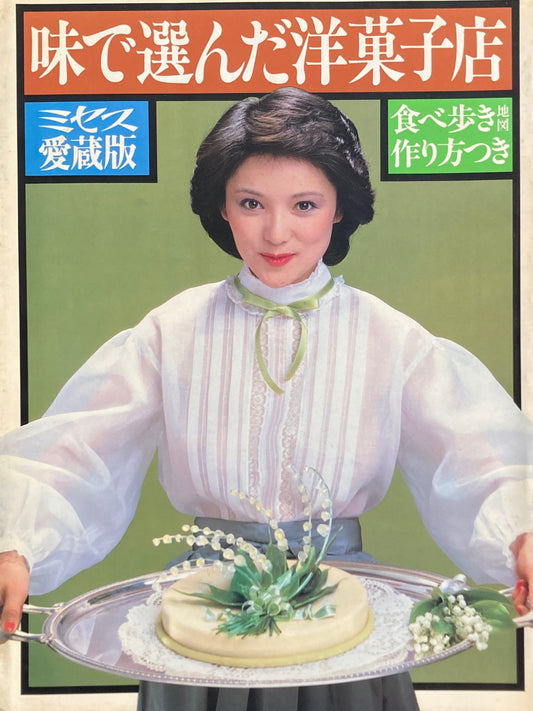 味で選んだ洋菓子店 食べ歩き地図 作り方つき ミセス愛蔵版