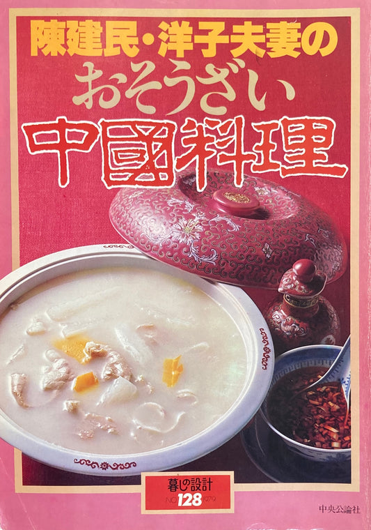 陳建民・洋子夫妻のおそうざい中国料理 暮しの設計 No.128