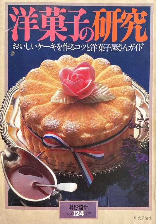 洋菓子の研究 おいしいケーキを作るコツと洋菓子屋さんガイド 暮しの設計 No.124