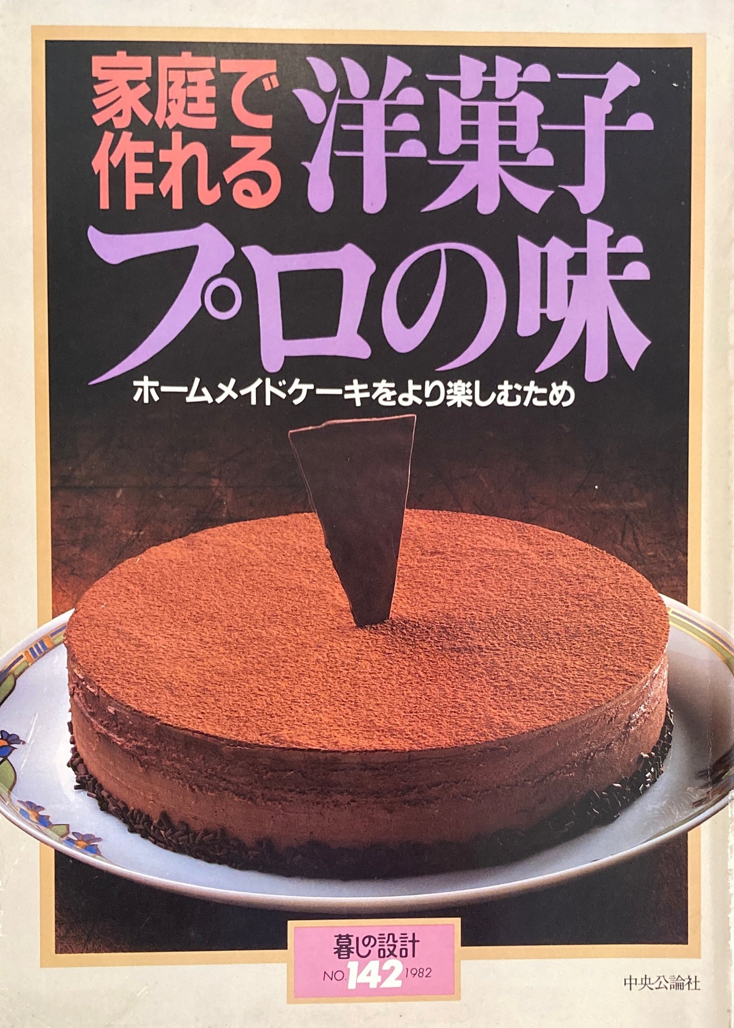 家庭で作れる洋菓子プロの味 暮しの設計 No.142