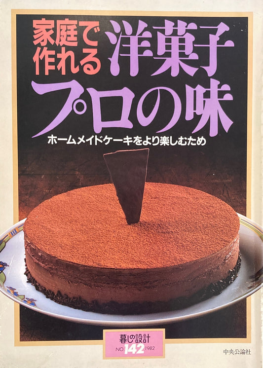 家庭で作れる洋菓子プロの味 暮しの設計 No.142