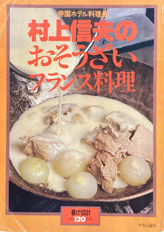 村上信夫のおそうざいフランス料理 暮しの設計 No.120