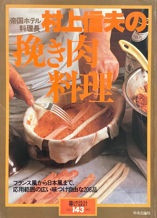 村上信夫の挽肉料理 暮しの設計 No.143