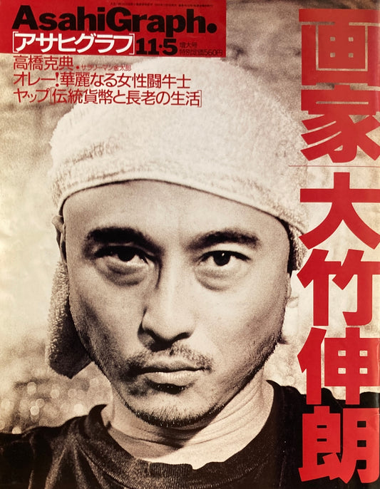 アサヒグラフ 画家 大竹伸朗 1999年11月5日特大号 通巻4053号
