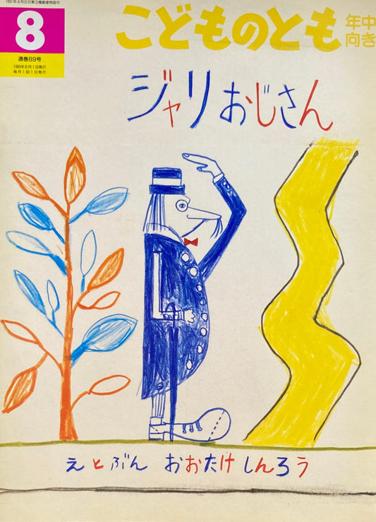 ジャリおじさん こどものとも年中向き89号 1993年8月号 大竹伸朗