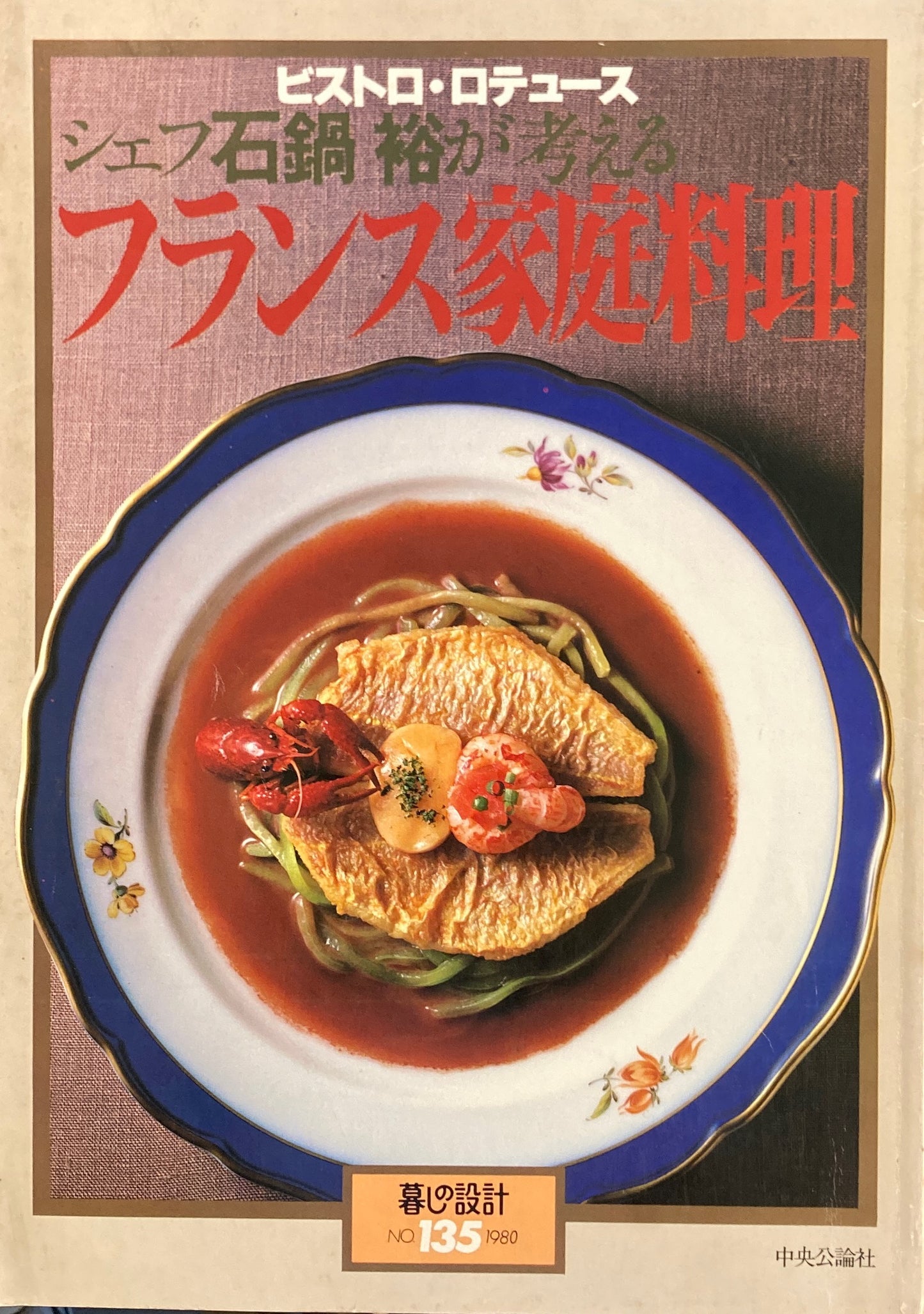 シェフ石橋裕が考えるフランス家庭料理 暮しの設計 No.135