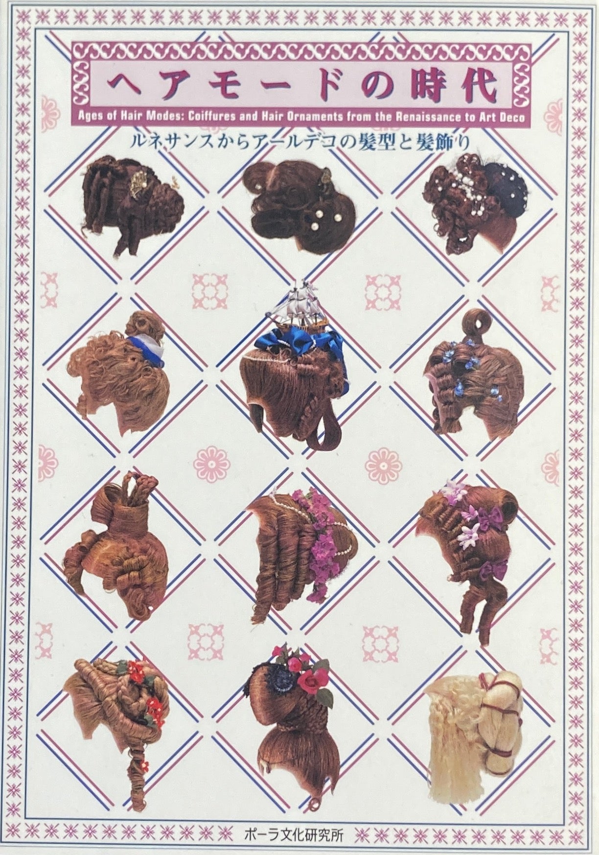 ヘアモードの時代 ルネサンスからアールデコの髪型と髪飾り